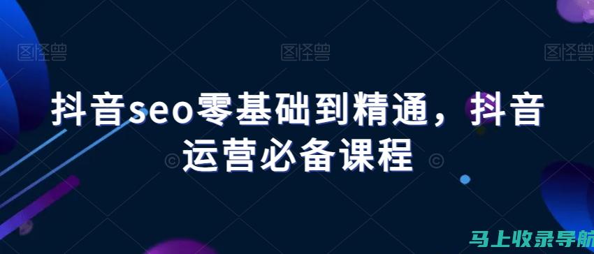 抖音SEO零基础入门教程：从基本概念到实操技巧